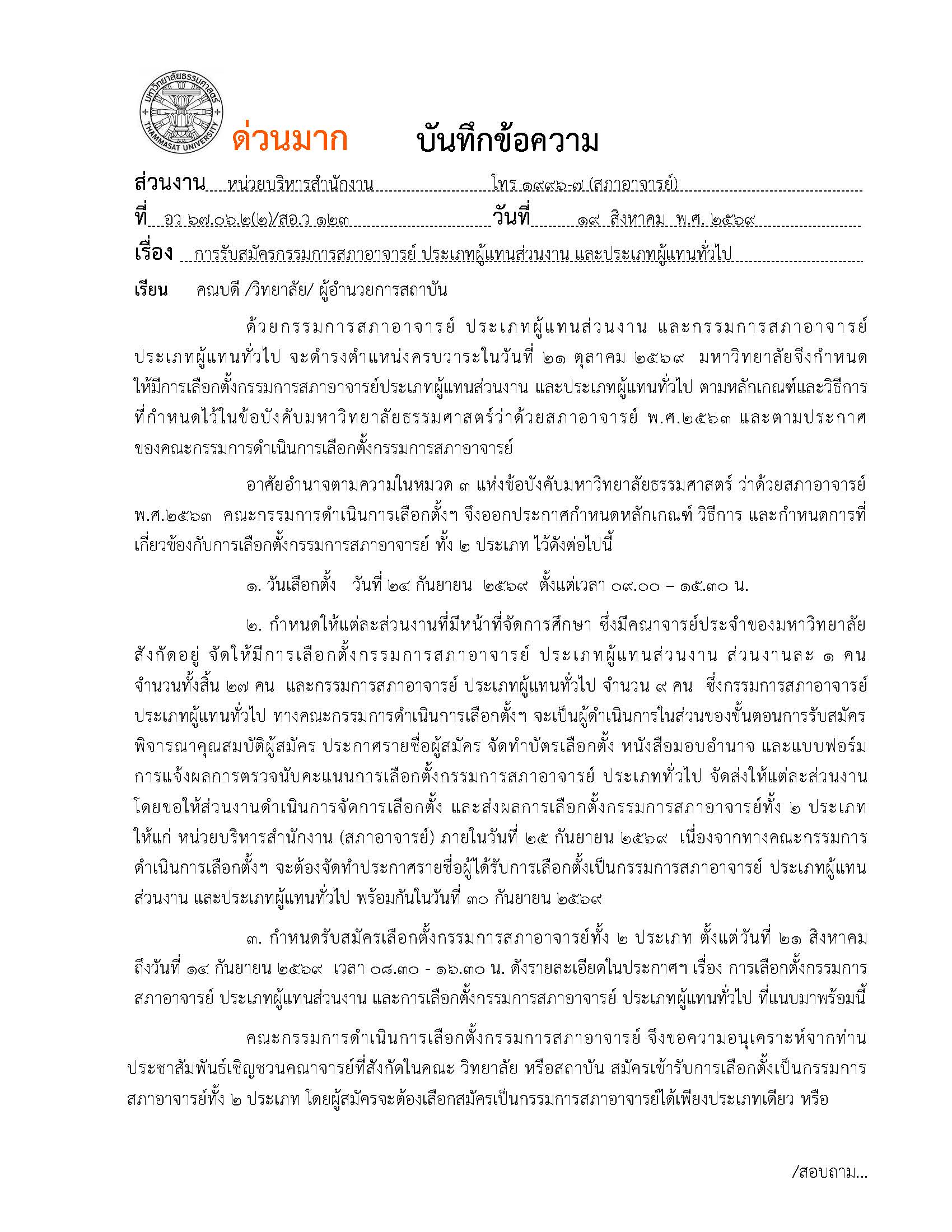 ประชาสัมพันธ์การรับสมัครกรรมการสภาอาจารย์ ประเภทผู้แทนส่วนงาน และประเภทผู้แทนทั่วไป            ตั้งแต่วันที่ 21 สิงหาคม ถึง 14 กันยายน 2569