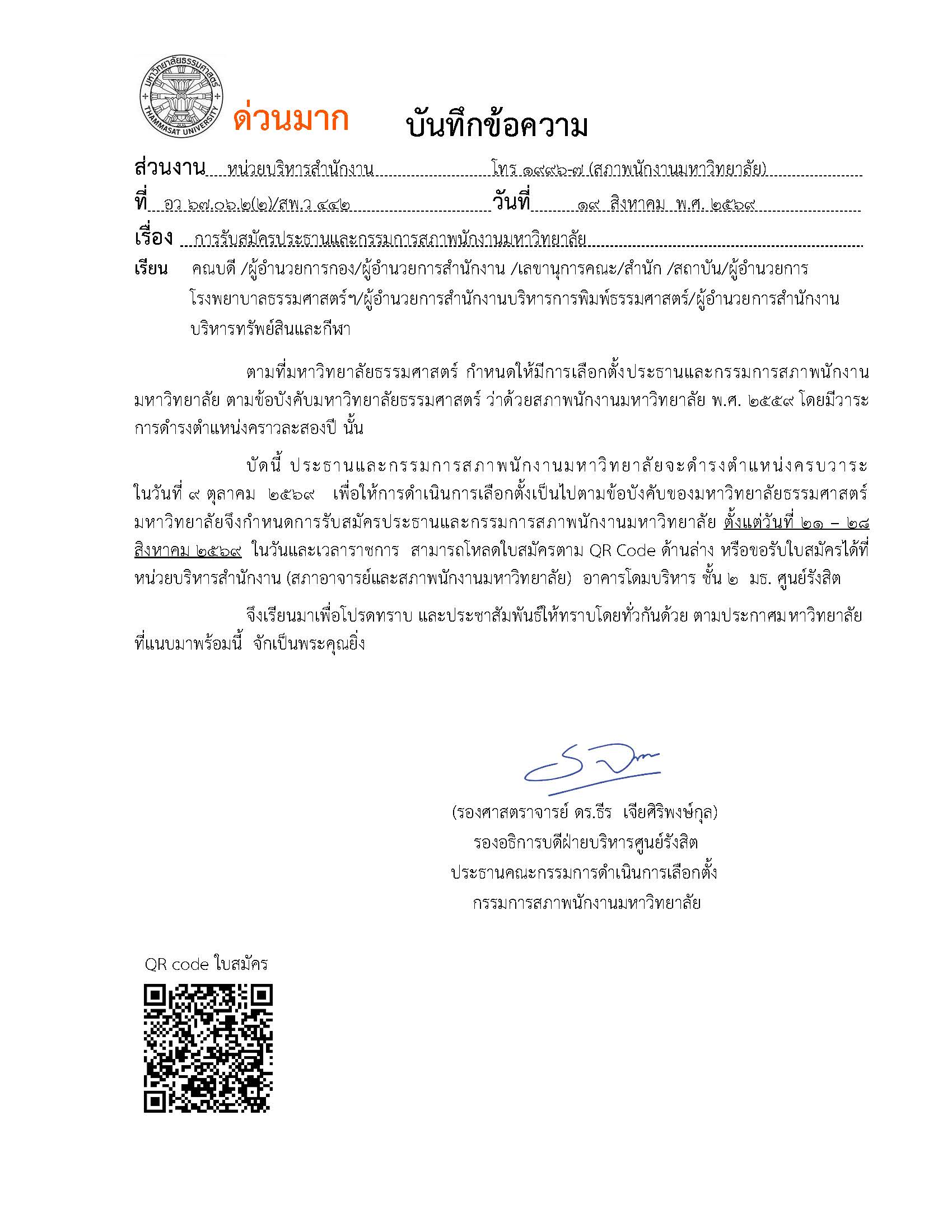 ประชาสัมพันธ์การรับสมัครประธานและกรรมการสภาพนักงานมหาวิทยาลัย ตั้งแต่วันที่ 21 – 28สิงหาคม 2569