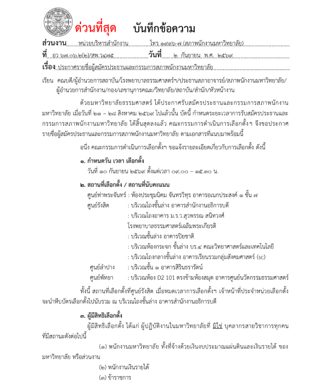ประกาศ รายชื่อผู้สมัครประธาน และกรรมการสภา พนักงาน